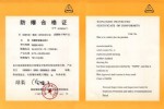 防爆雙金屬溫度計(jì)領(lǐng)取了由國家級(jí)儀器儀表防爆安全監(jiān)督檢驗(yàn)站出具的防爆合格證1
